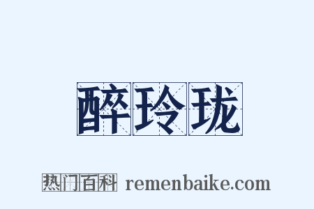 醉玲珑是什么意思的图片